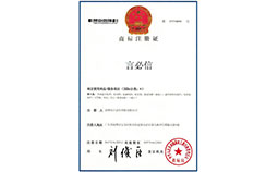 言必信注冊商標 