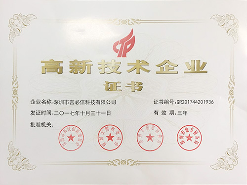 高新技術企業(yè)證書 