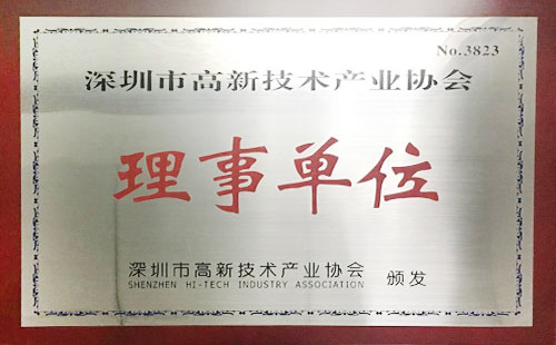 高新技術產(chǎn)業(yè)協(xié)會理事單位 