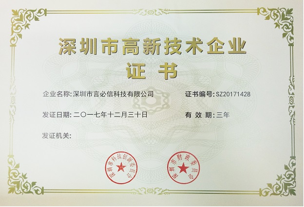 深圳市高新技術型企業(yè) 